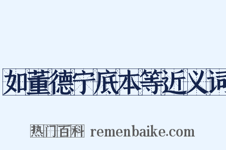 如董德宁底本等近义词是什么意思的图片